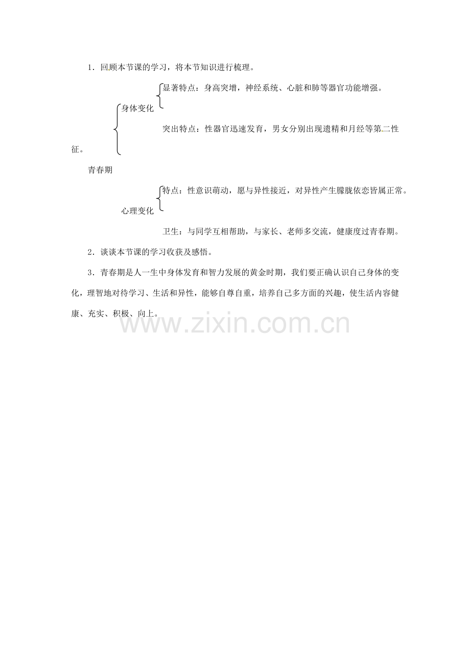 七年级生物下册 1.3《 青春期》教案 新人教版.doc_第3页