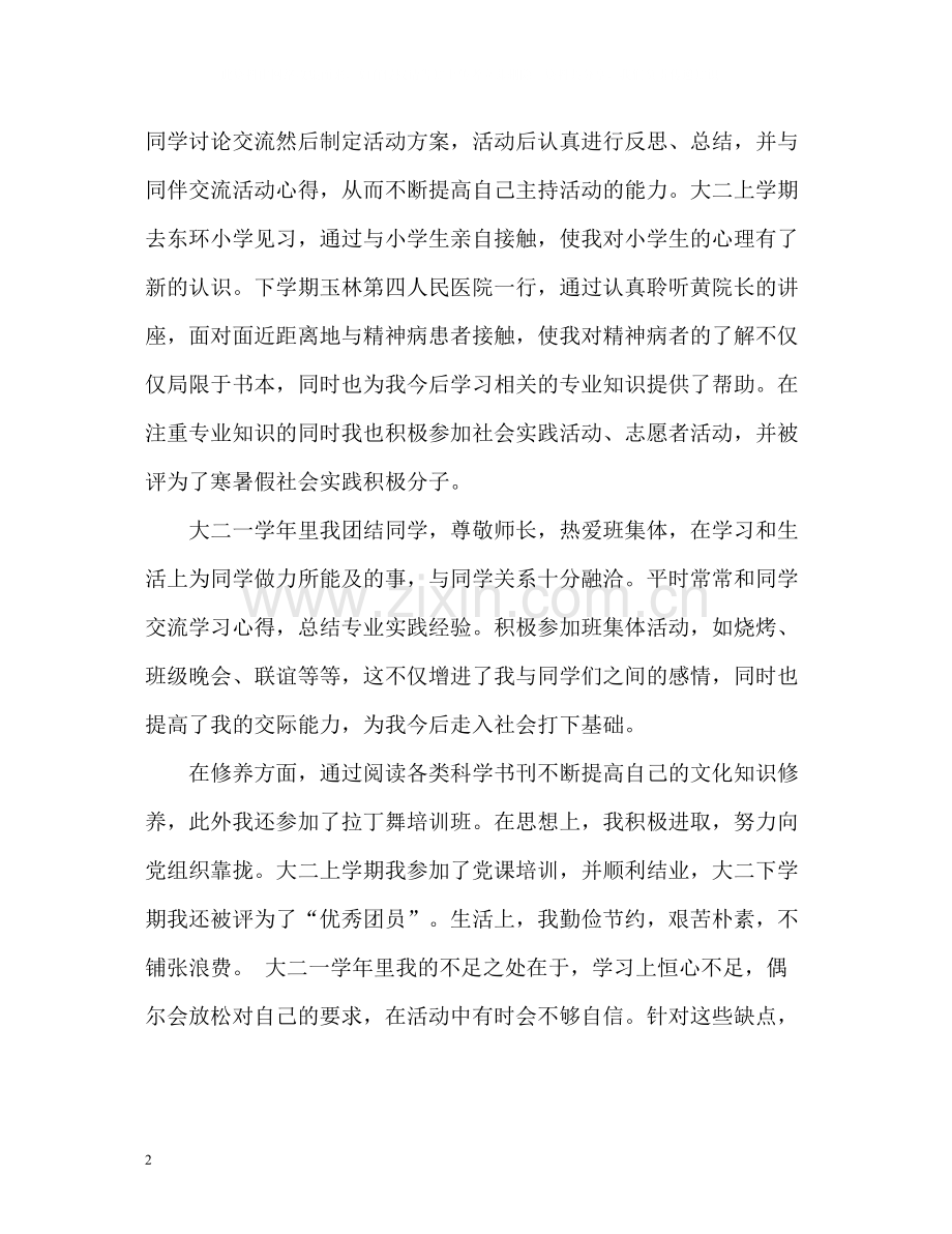 大学生个人自我总结与自我评价.docx_第2页