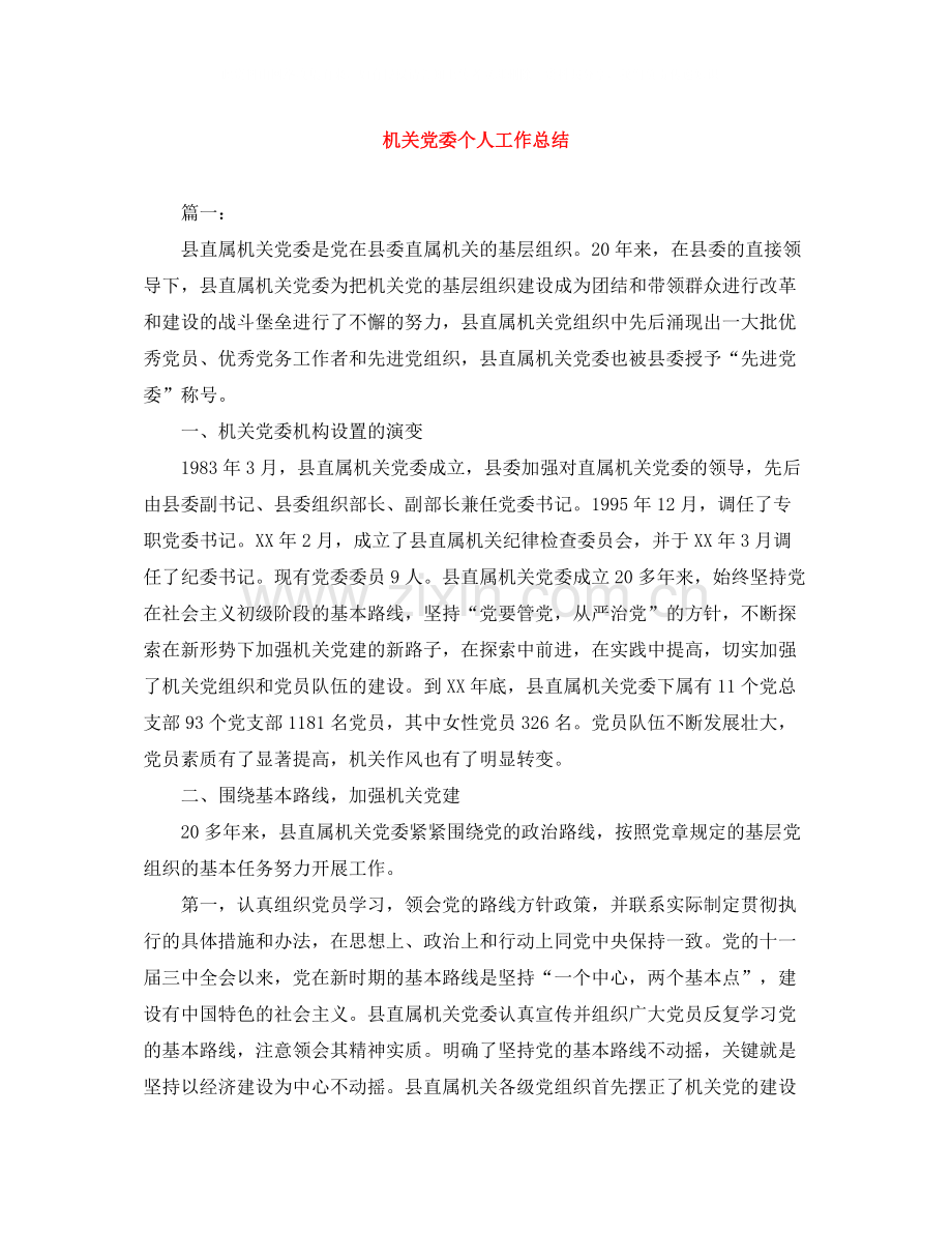 机关党委个人工作总结2.docx_第1页