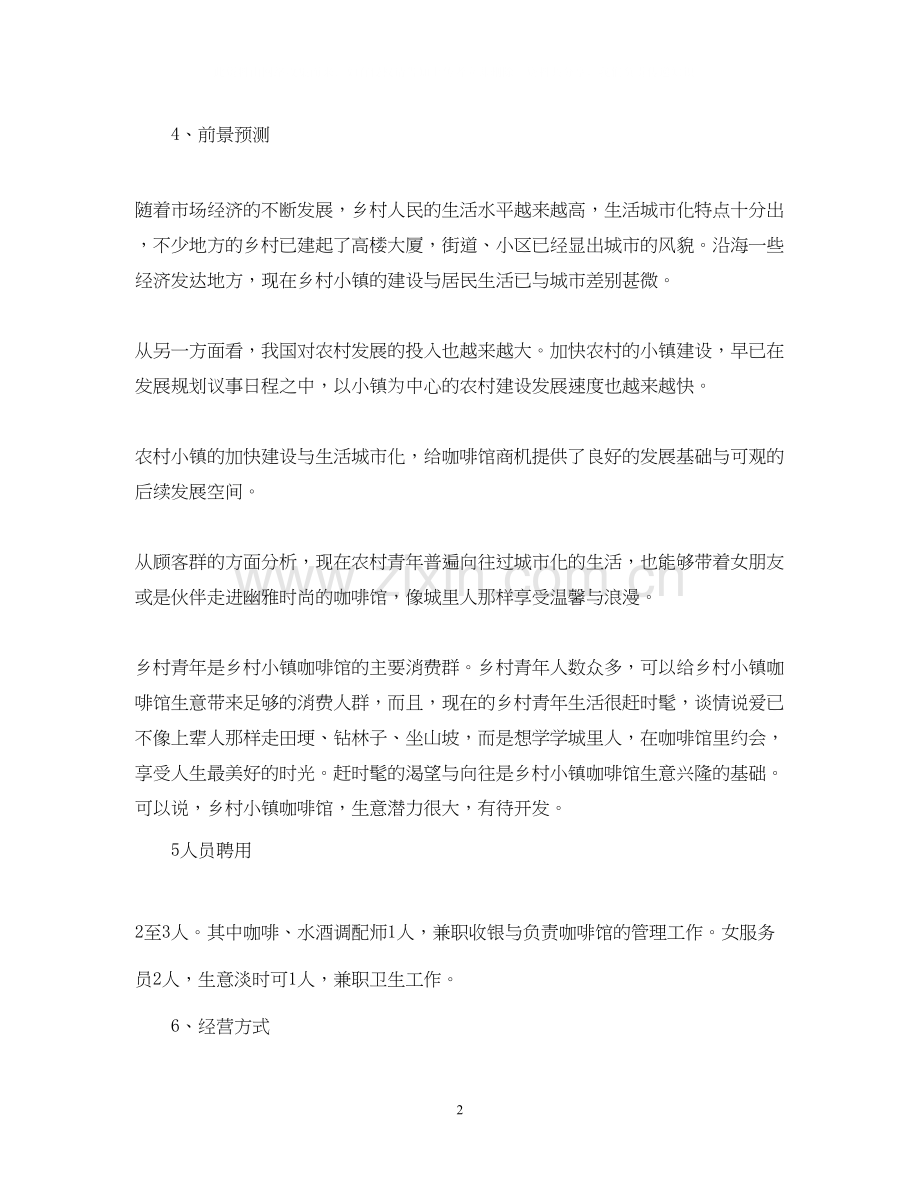 创业计划书范文.docx_第2页