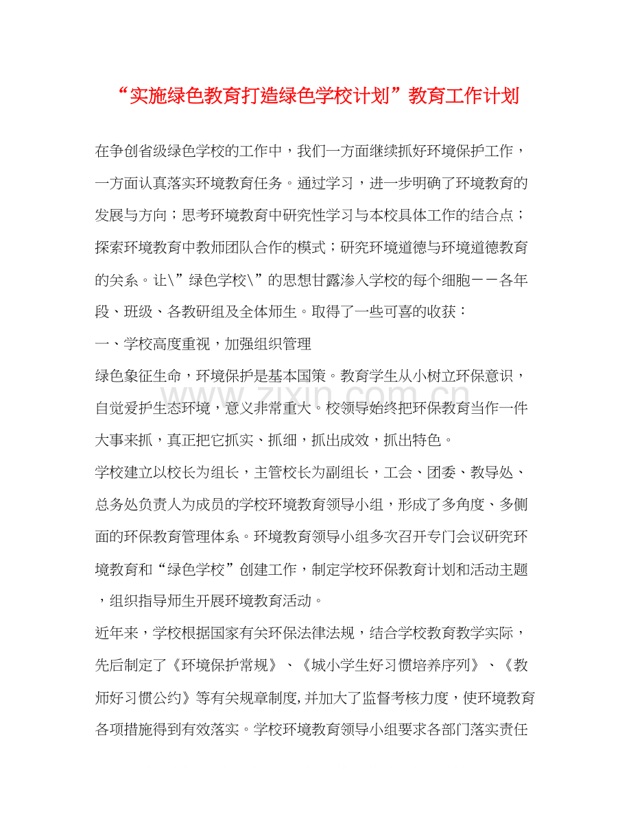 实施绿色教育打造绿色学校计划教育工作计划.docx_第1页