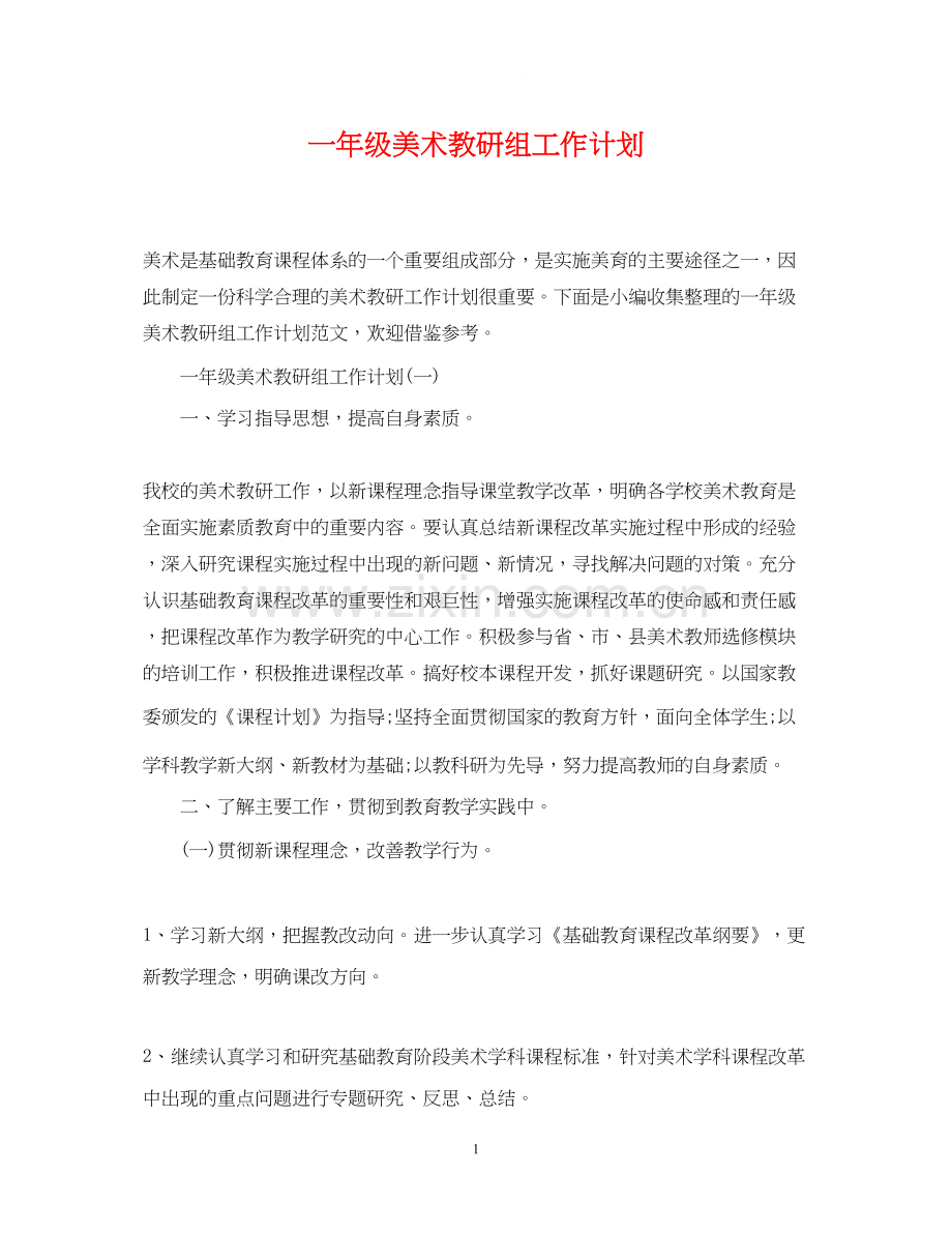 一年级美术教研组工作计划.docx_第1页