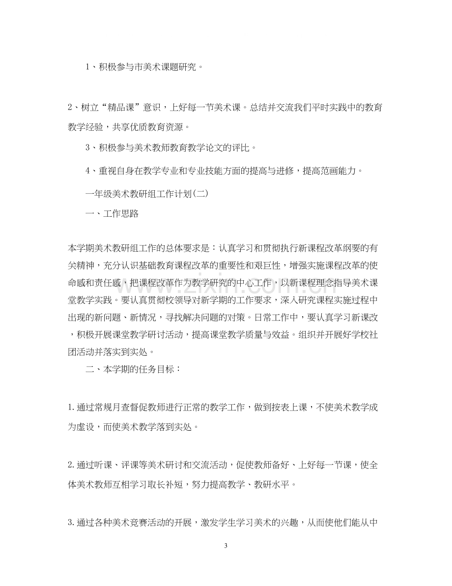 一年级美术教研组工作计划.docx_第3页