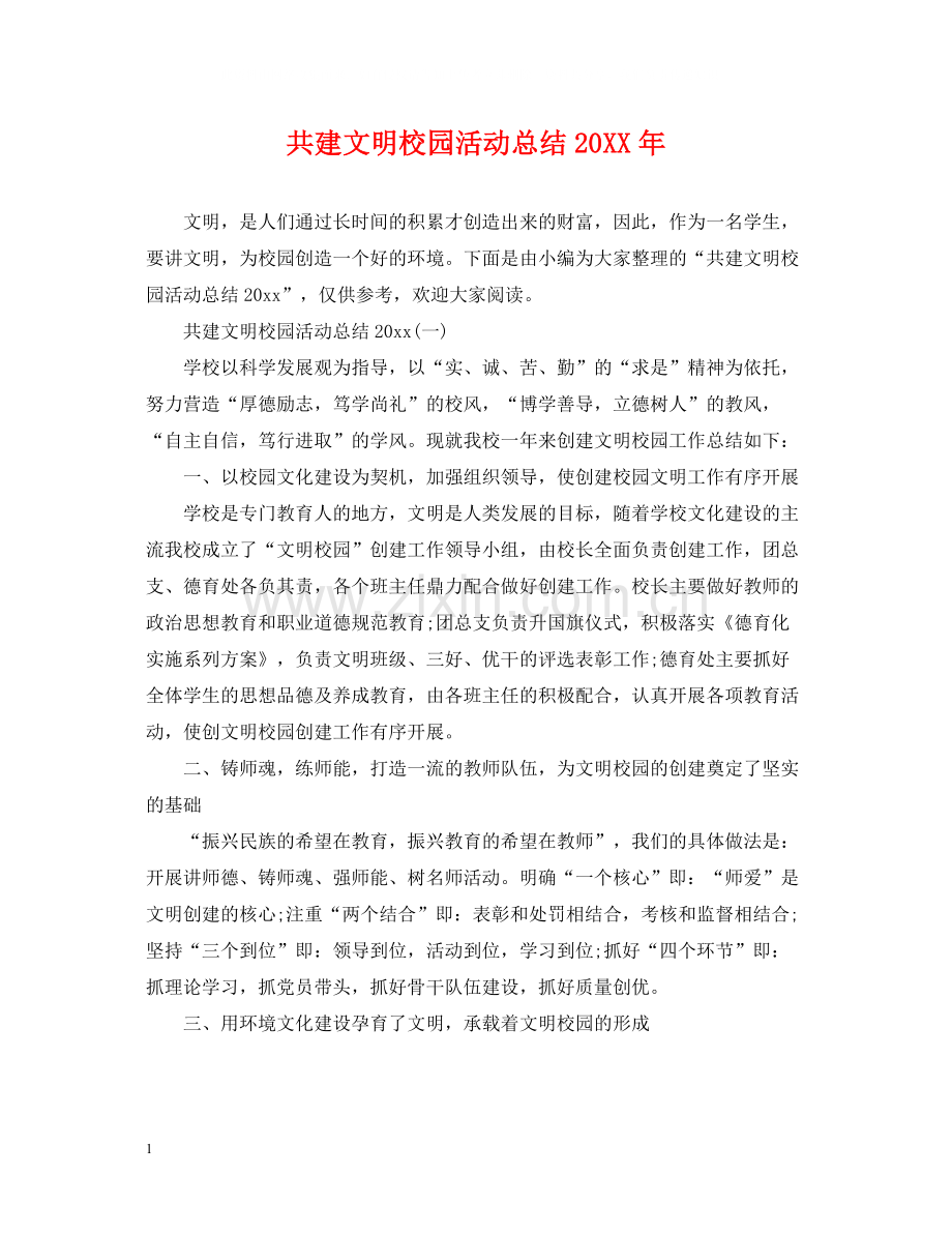 共建文明校园活动总结.docx_第1页