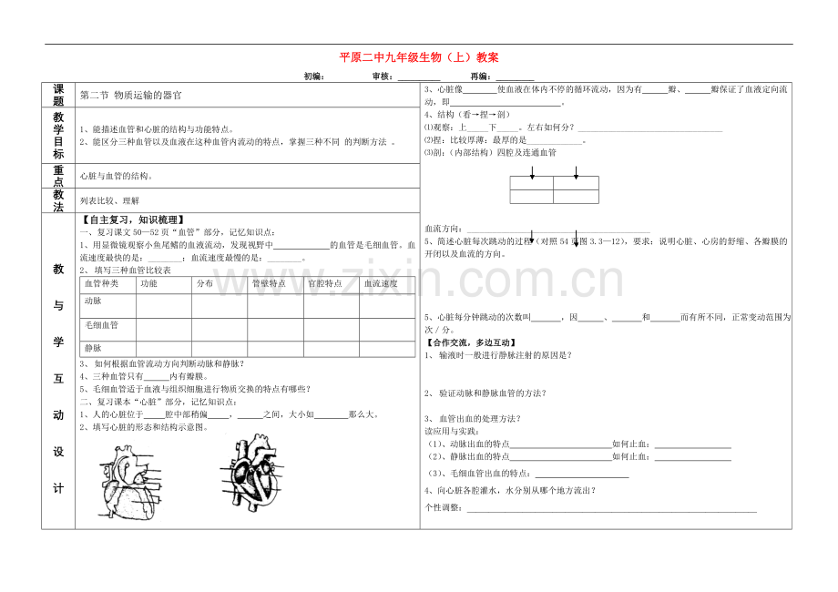 七年级生物下册 第三节《物质运输的器官》教学教案济南版.doc_第1页