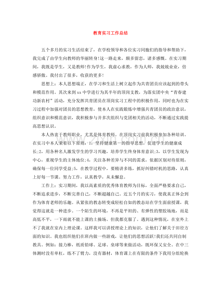 教育实习工作总结2.docx_第1页