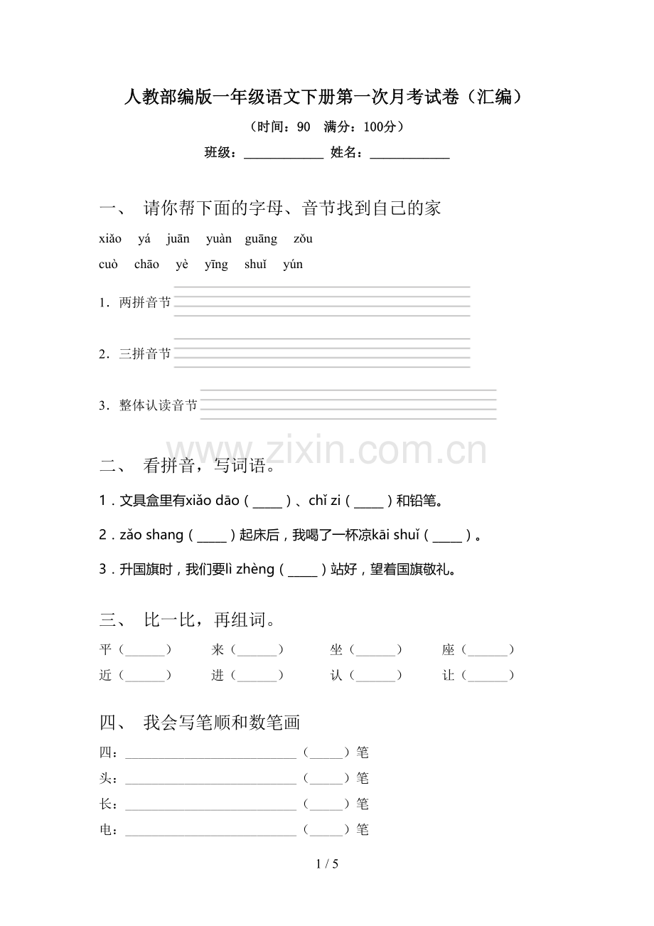 人教部编版一年级语文下册第一次月考试卷(汇编).doc_第1页