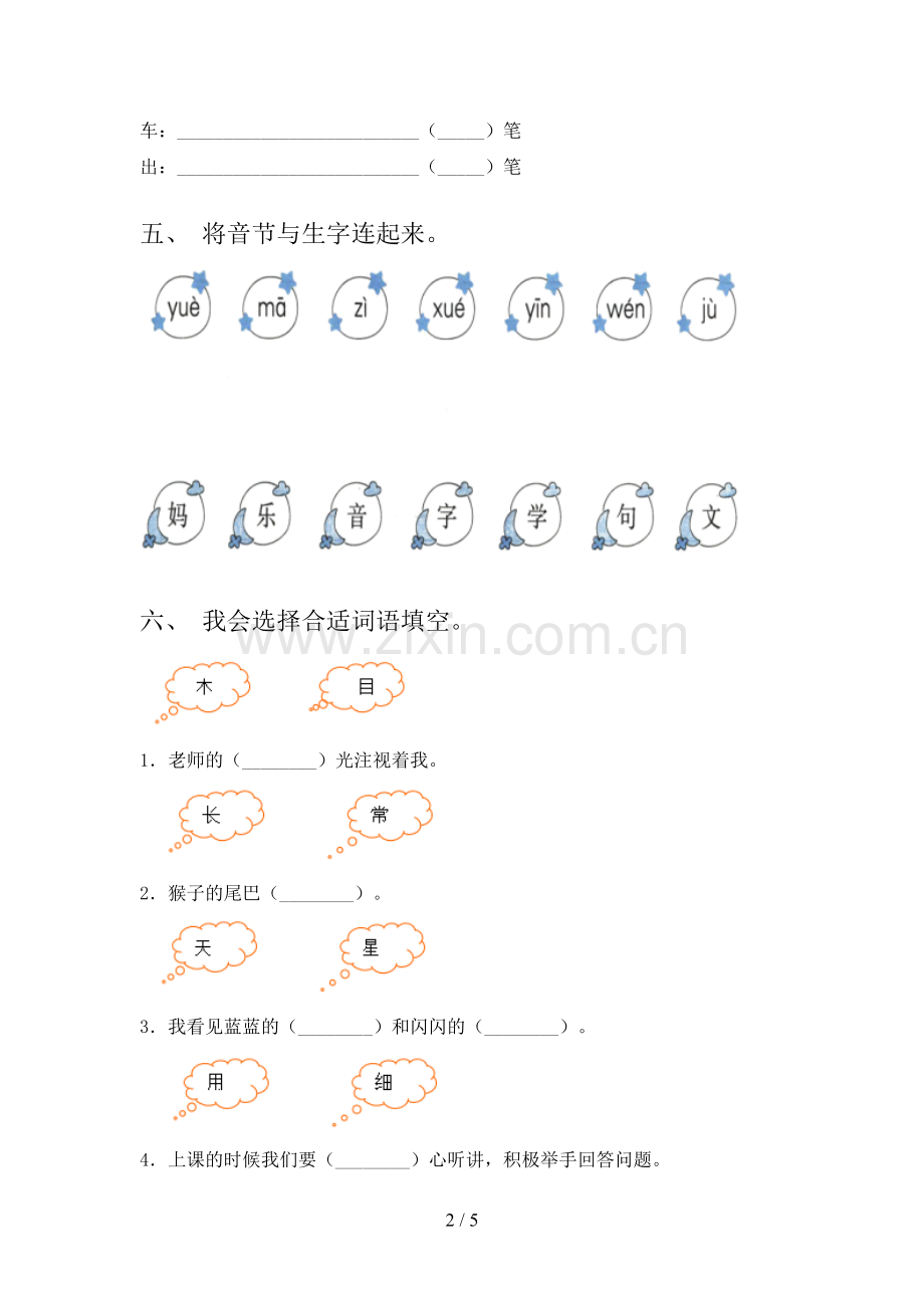 人教部编版一年级语文下册第一次月考试卷(汇编).doc_第2页