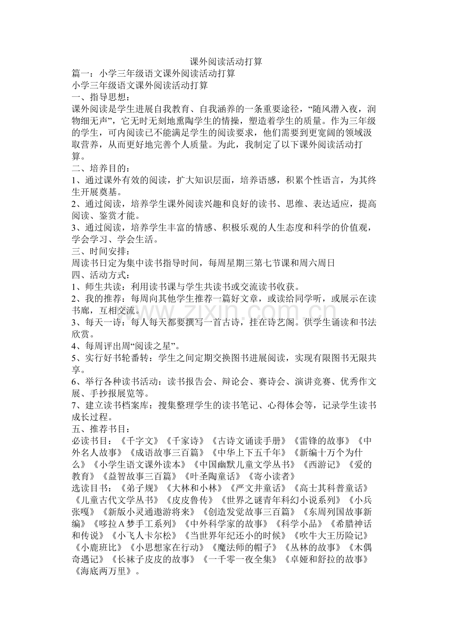 课外阅读活动计划参考.docx_第1页