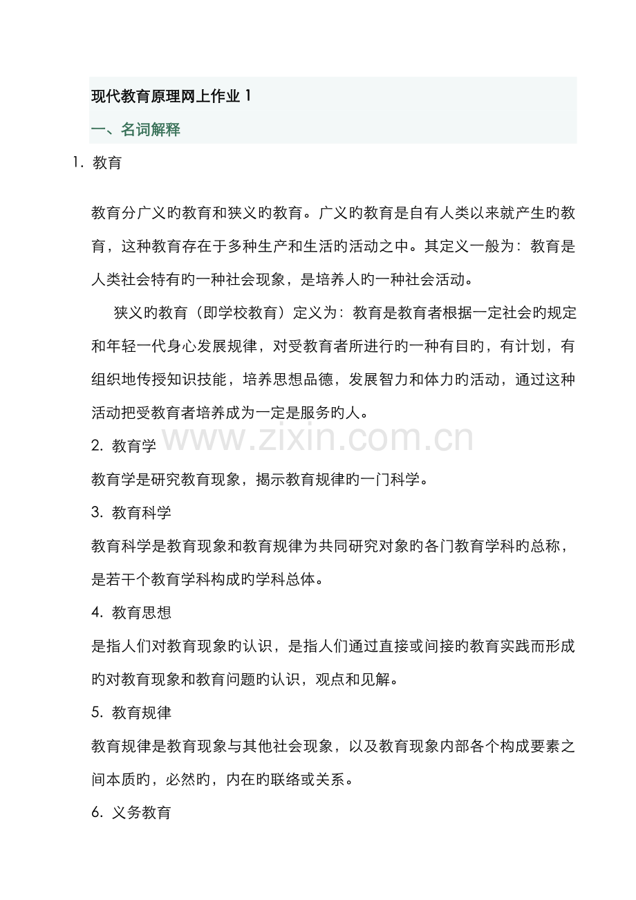 2022年春现代教育原理网上作业以及答案.docx_第1页