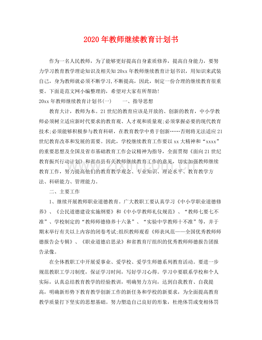 2020年教师继续教育计划书.docx_第1页