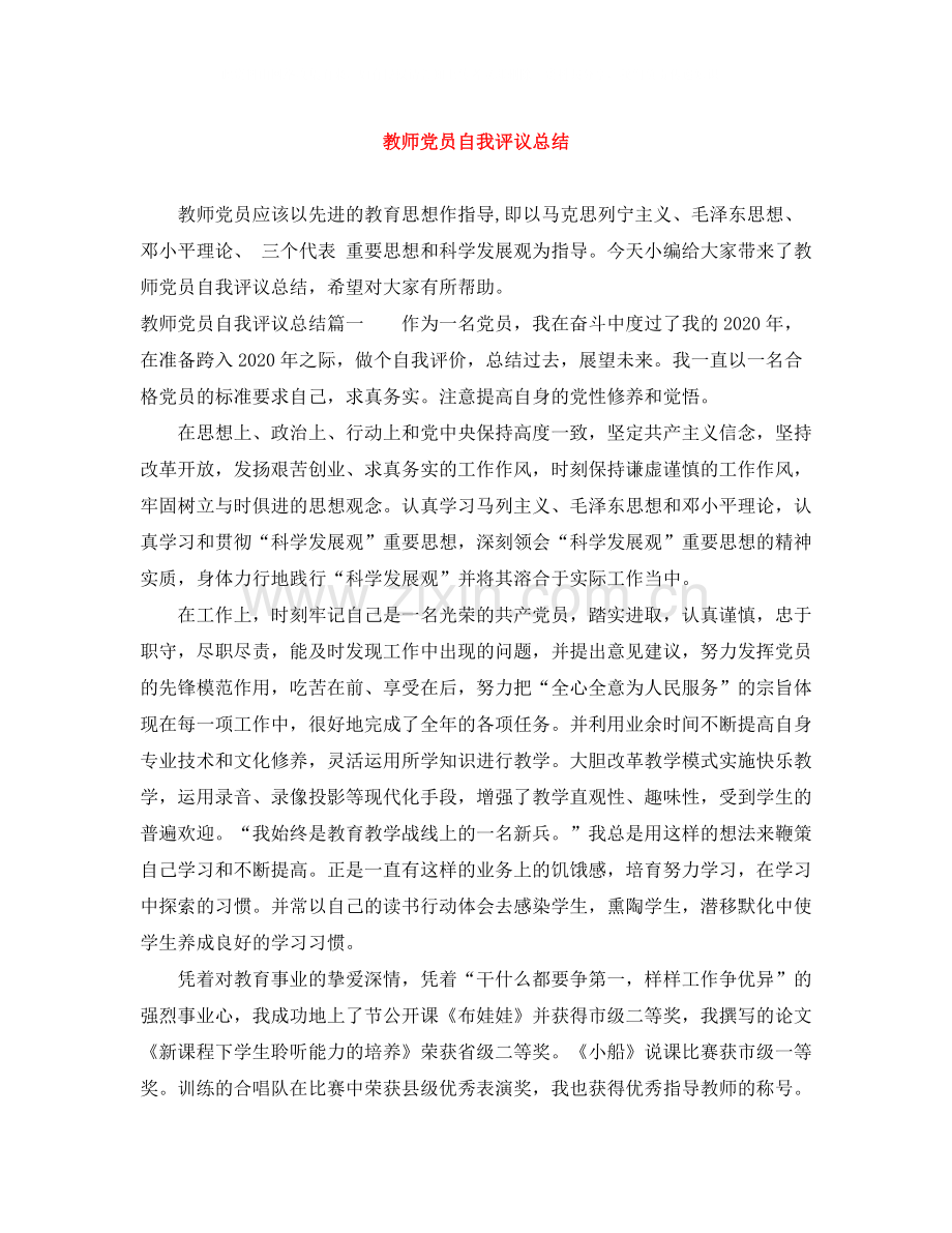 教师党员自我评议总结.docx_第1页