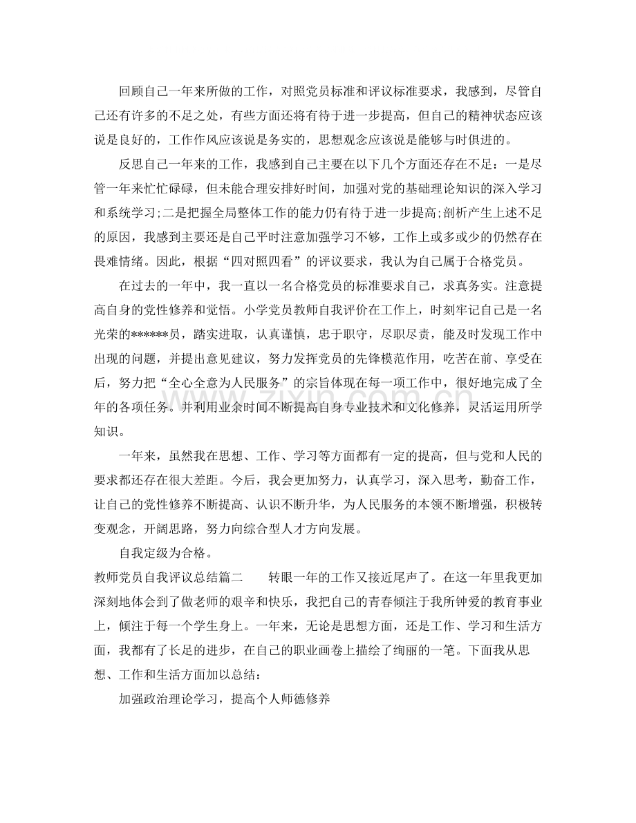 教师党员自我评议总结.docx_第2页