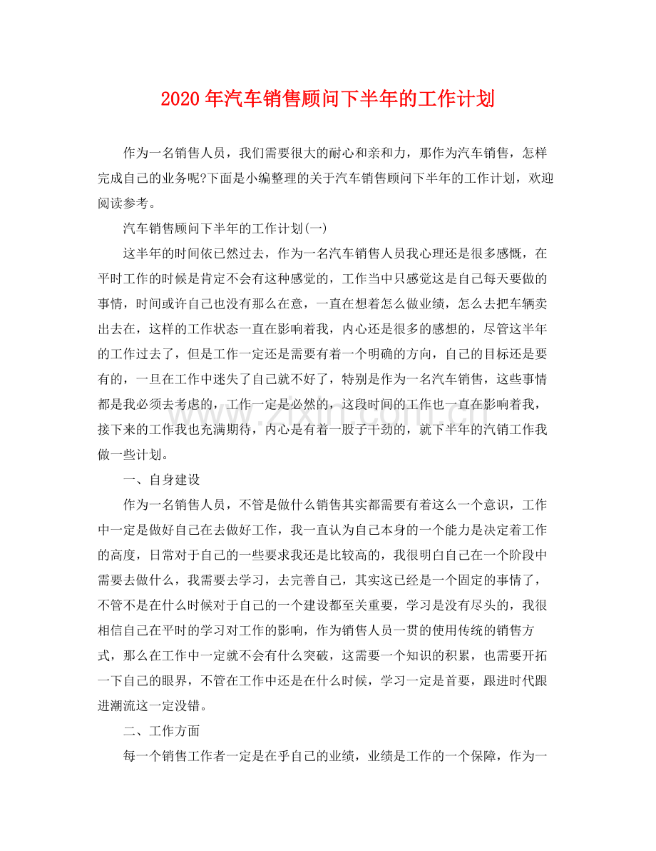 2020年汽车销售顾问下半年的工作计划.docx_第1页