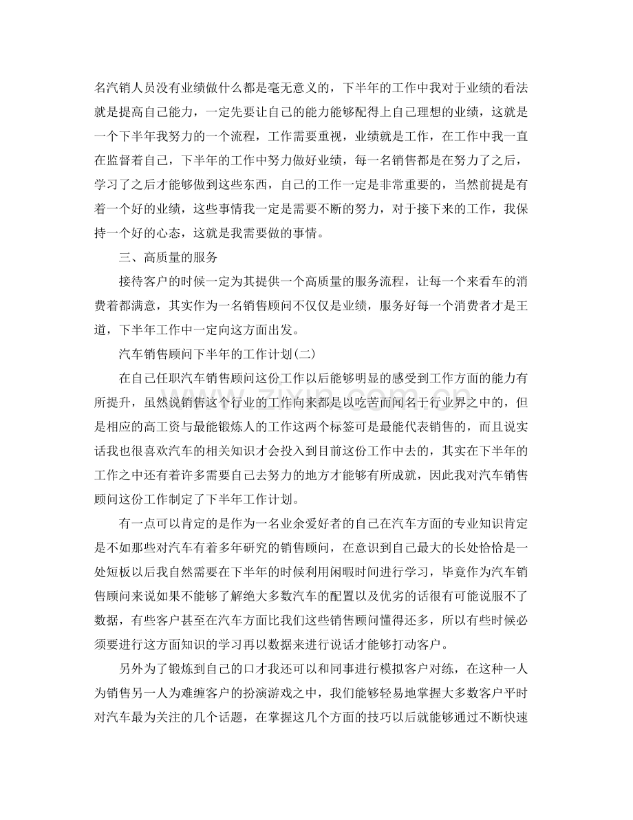 2020年汽车销售顾问下半年的工作计划.docx_第2页