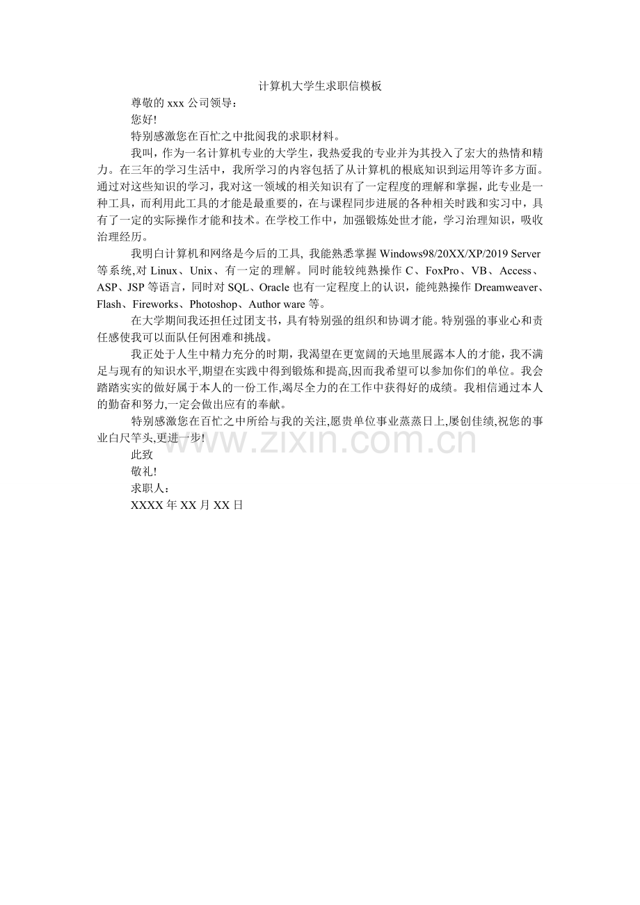 计算机大学生求职信模板.doc_第1页