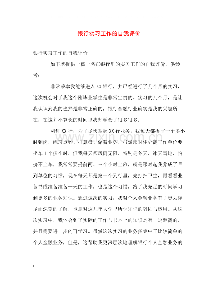 银行实习工作的自我评价.docx_第1页