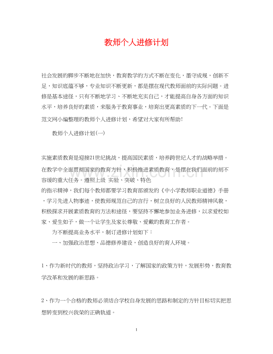 教师个人进修计划2.docx_第1页