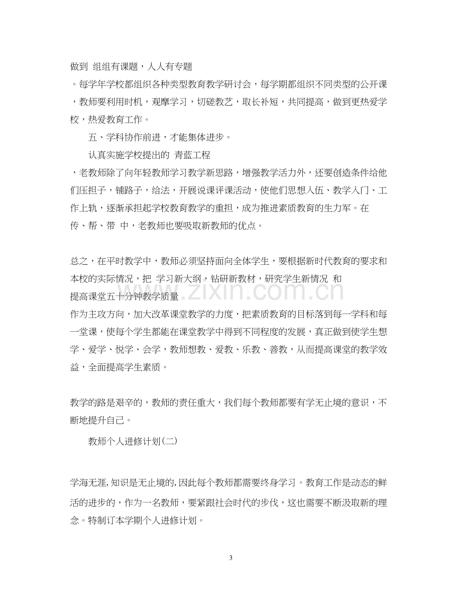 教师个人进修计划2.docx_第3页