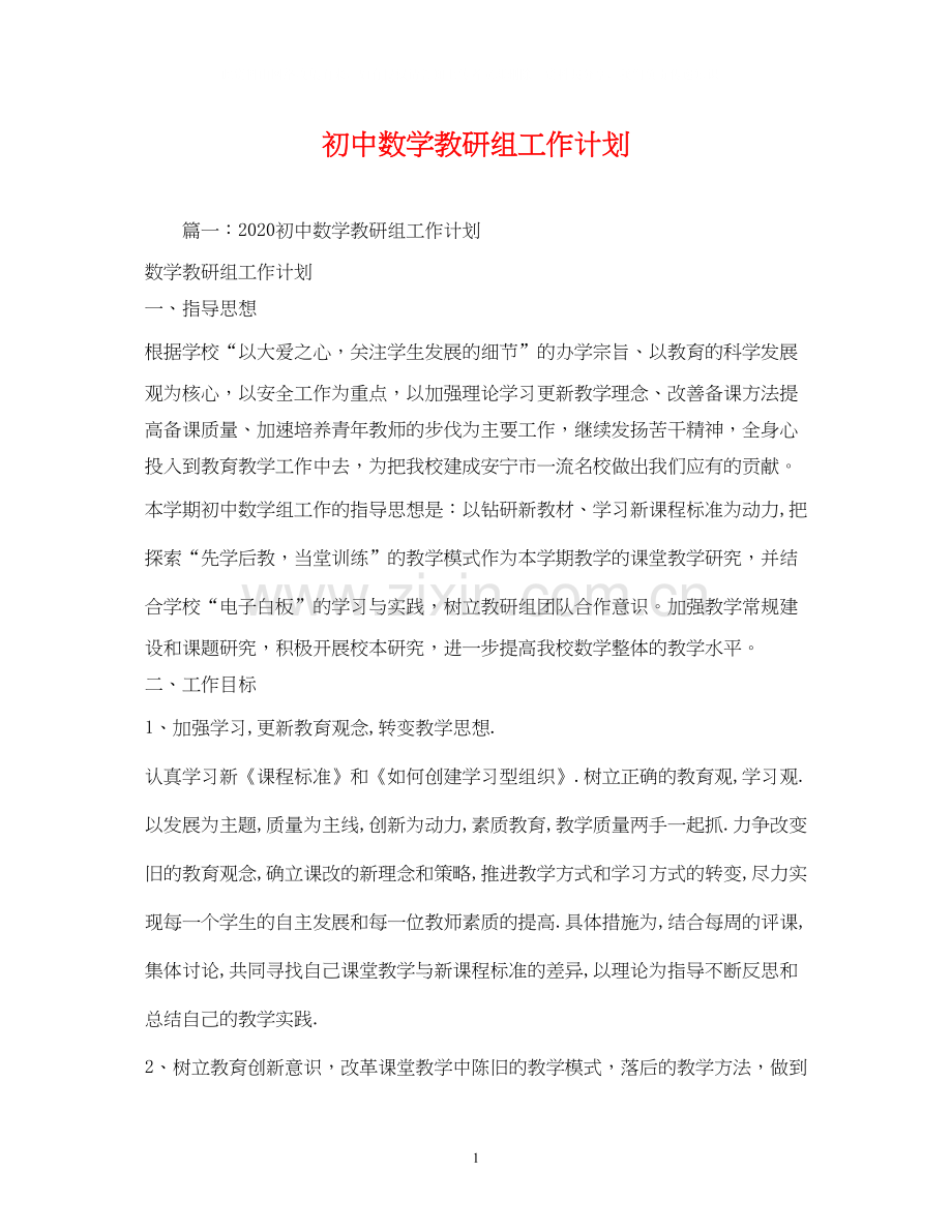 初中数学教研组工作计划.docx_第1页