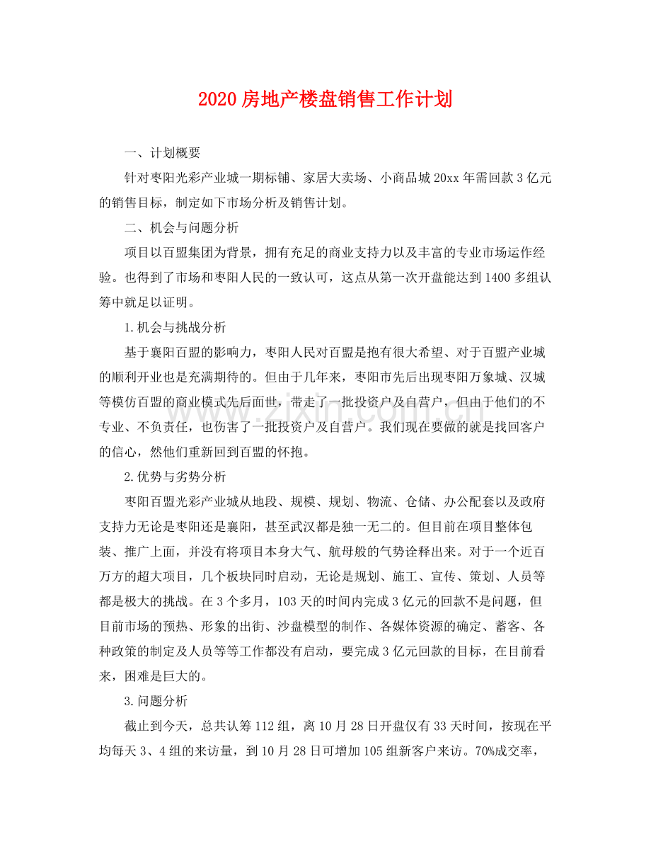 房地产楼盘销售工作计划 .docx_第1页