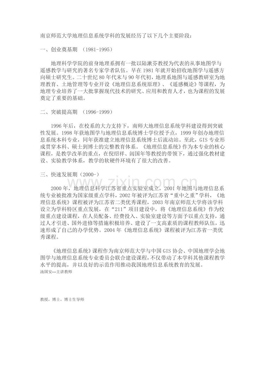 南京师范大学地理信息系统学科的发展经历了以下几个主要阶段.doc_第1页