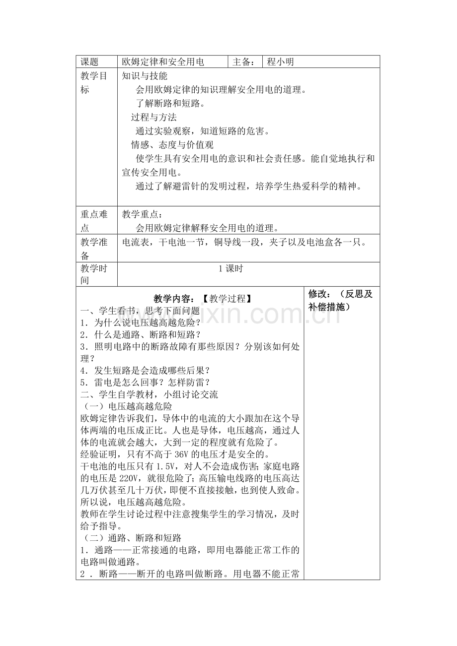 欧姆定律及安全用电教案.doc_第1页