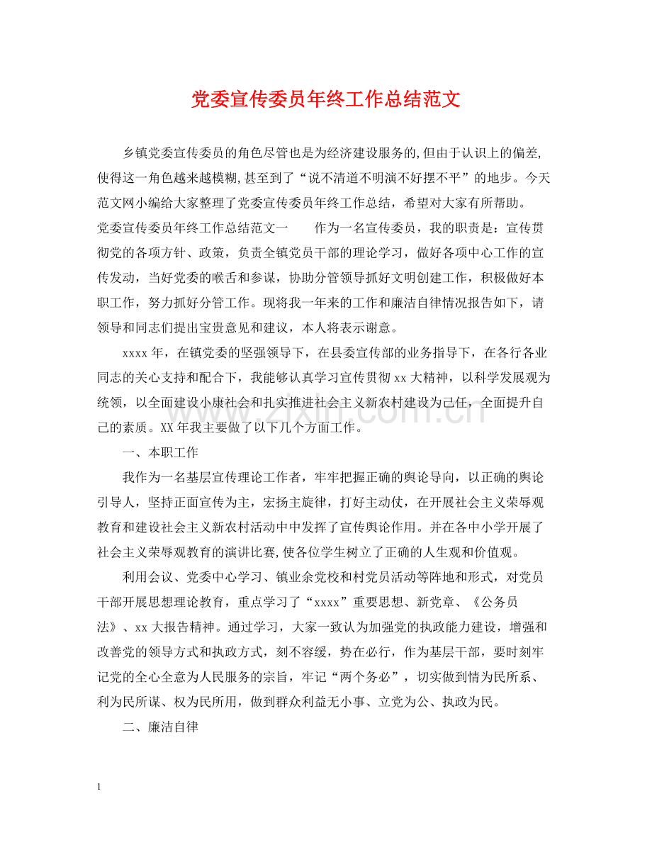 党委宣传委员年终工作总结范文.docx_第1页