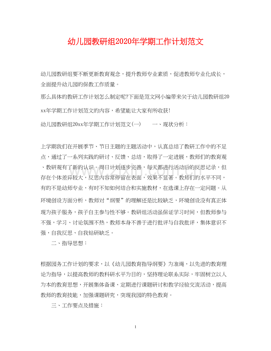 幼儿园教研组年学期工作计划范文.docx_第1页