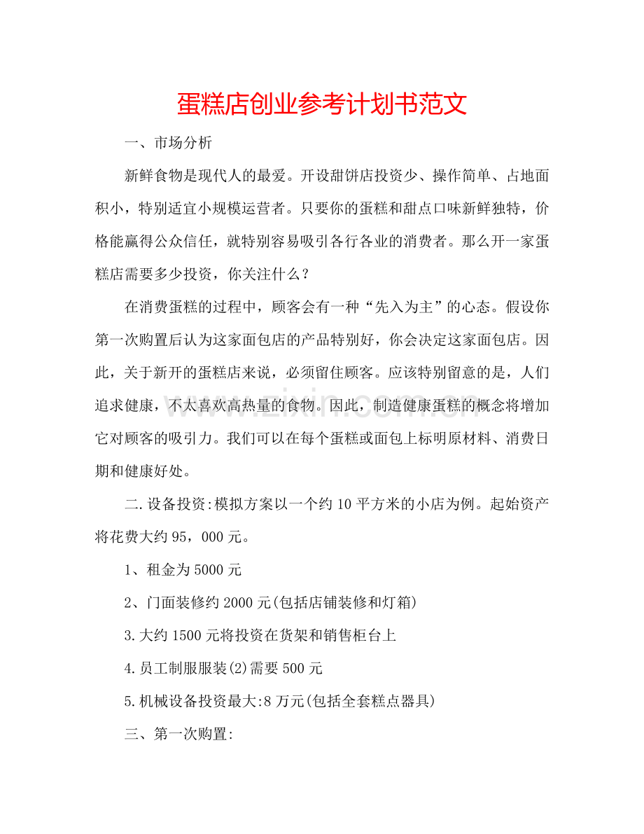 蛋糕店创业参考计划书范文.doc_第1页