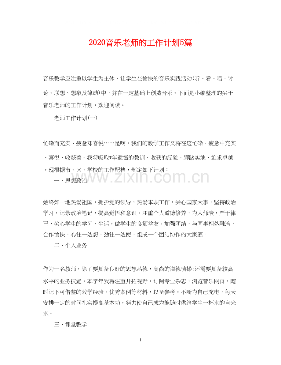 音乐老师的工作计划5篇.docx_第1页