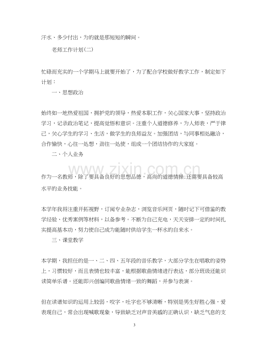 音乐老师的工作计划5篇.docx_第3页