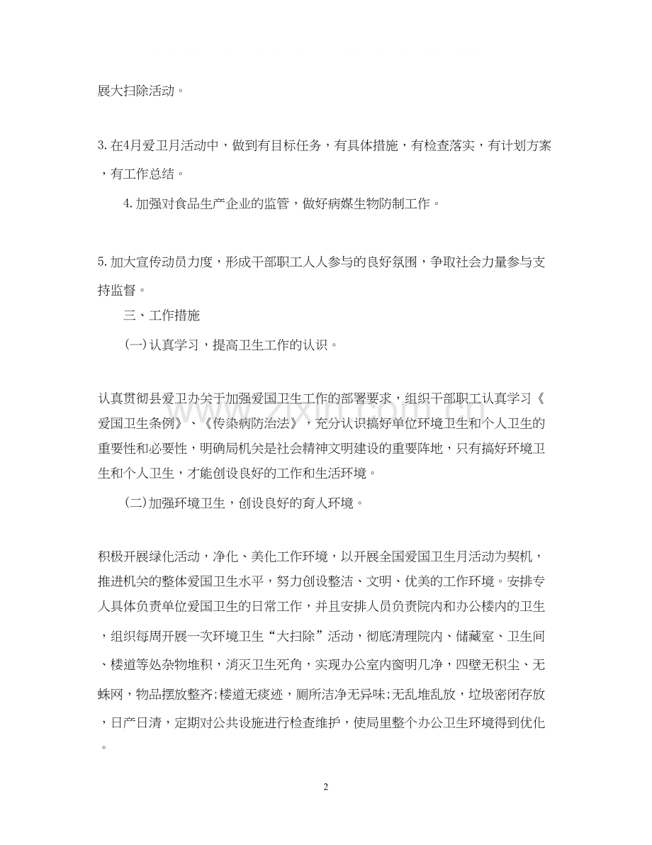 爱国卫生工作计划范文3.docx_第2页