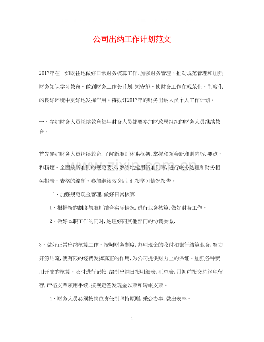 公司出纳工作计划范文.docx_第1页