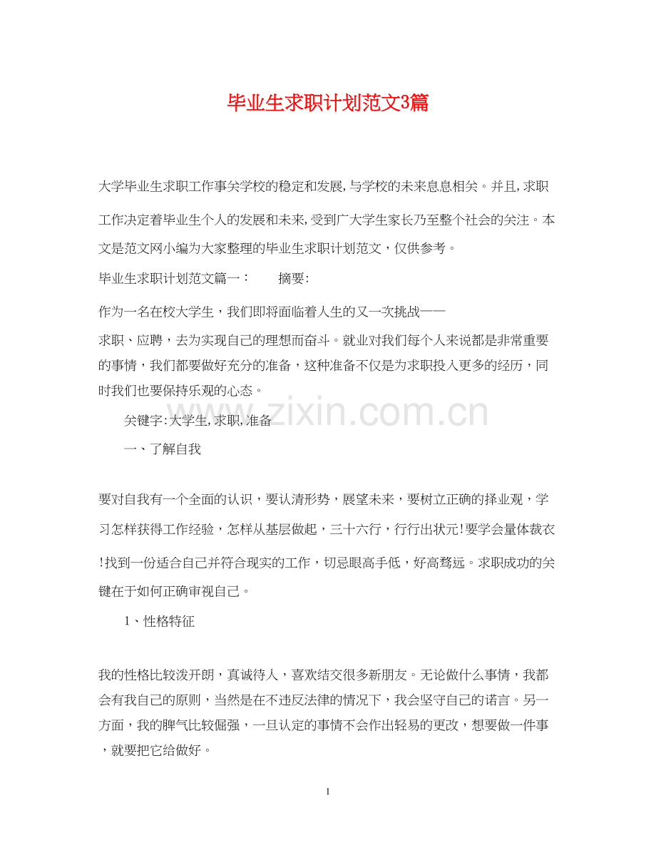 毕业生求职计划范文3篇.docx_第1页