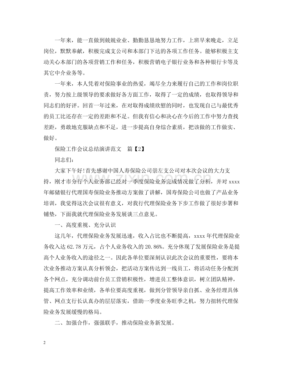 保险工作会议总结演讲范文.docx_第2页