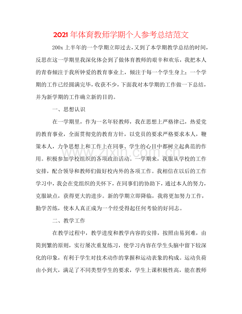 2024年体育教师学期个人参考总结范文.doc_第1页