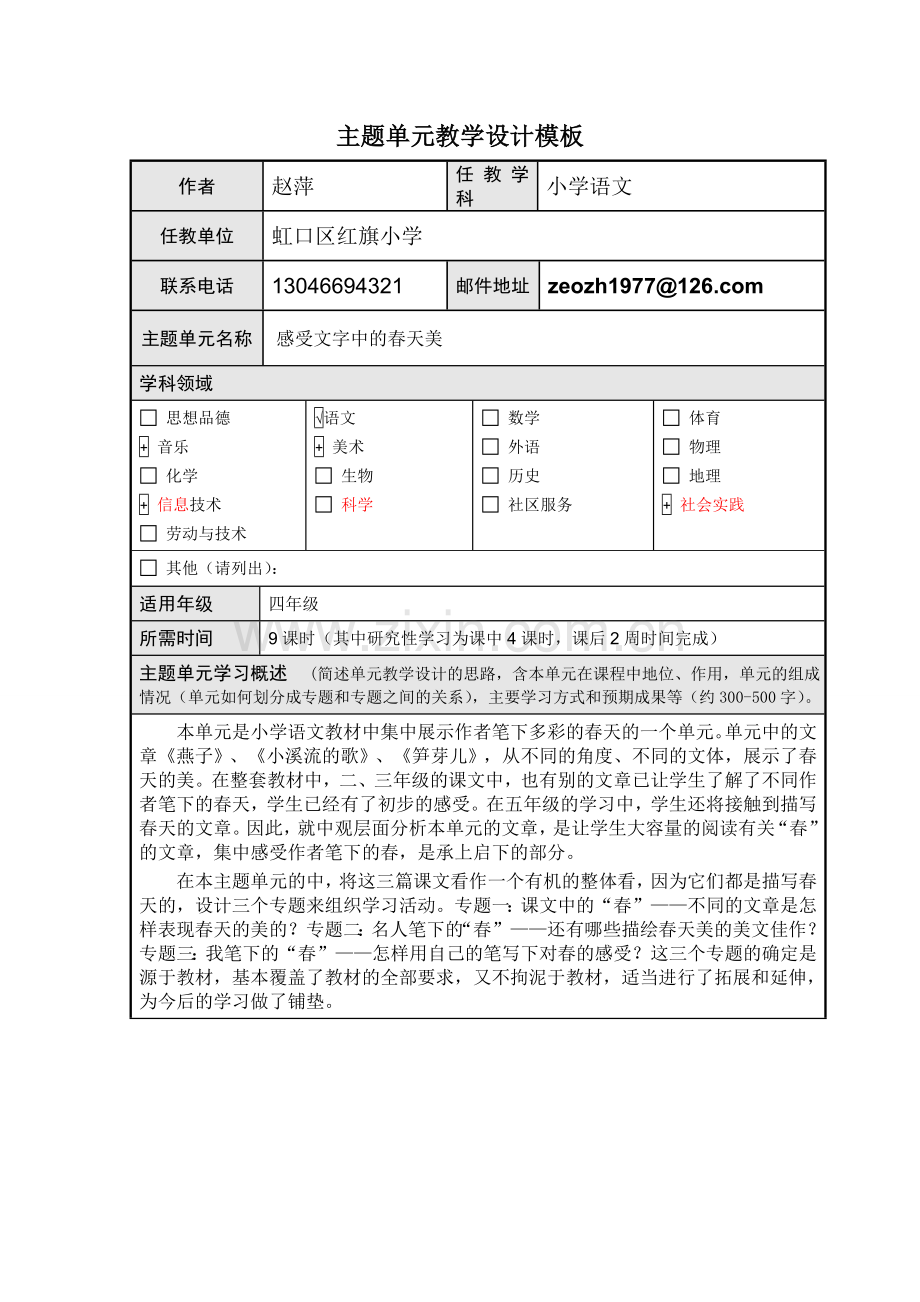 感受文字中的春天美主题单元教学设计.doc_第1页