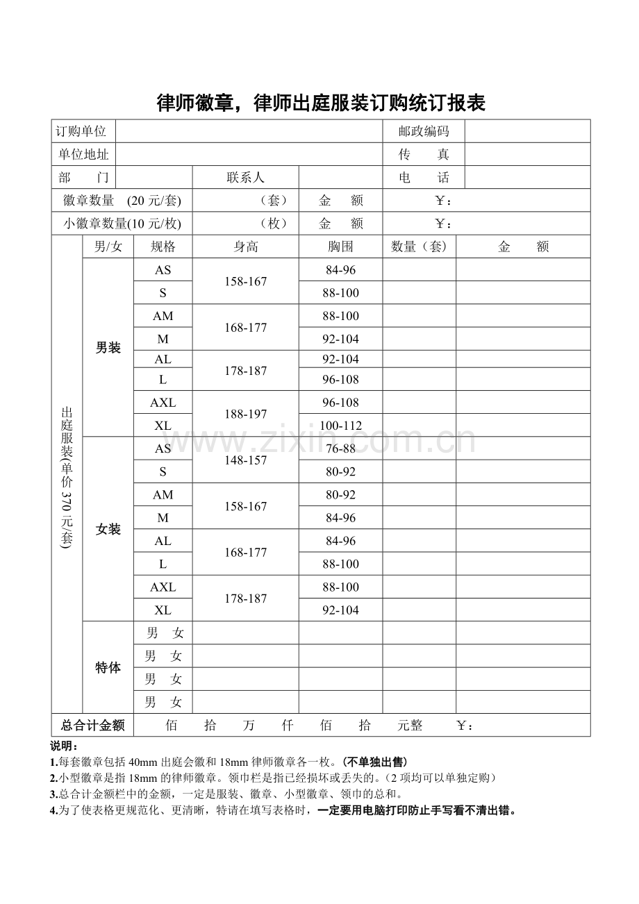 律师徽章,律师出庭服装订购统订报表.doc_第1页