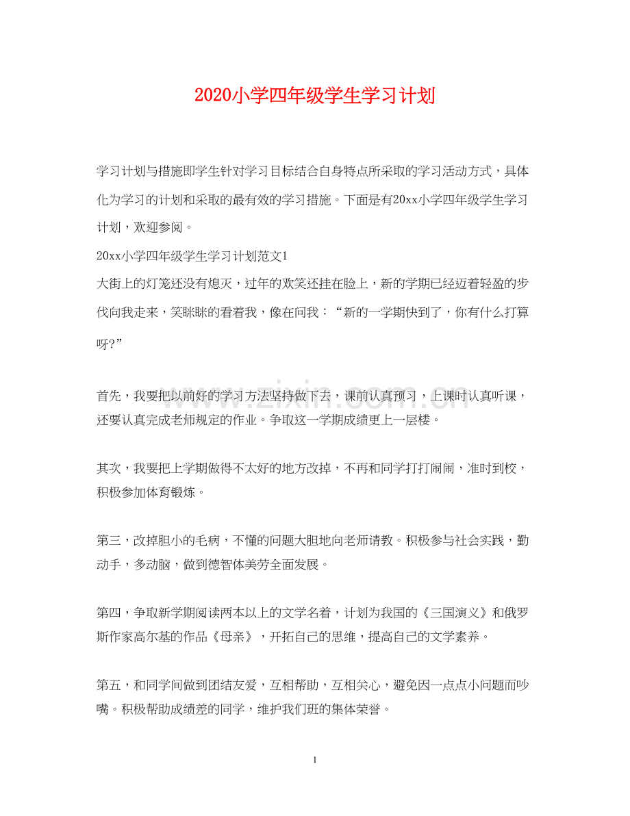 小学四年级学生学习计划.docx_第1页