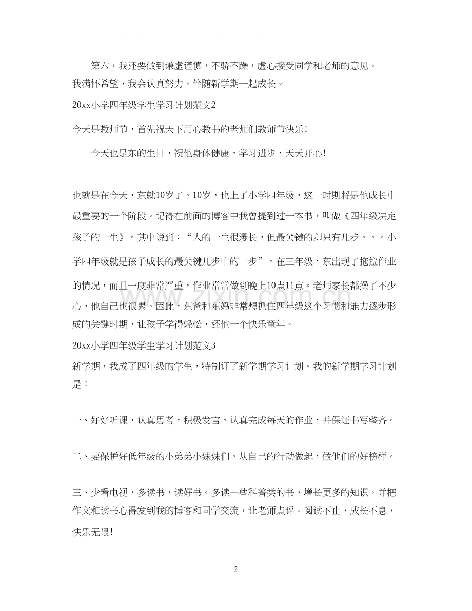 小学四年级学生学习计划.docx_第2页