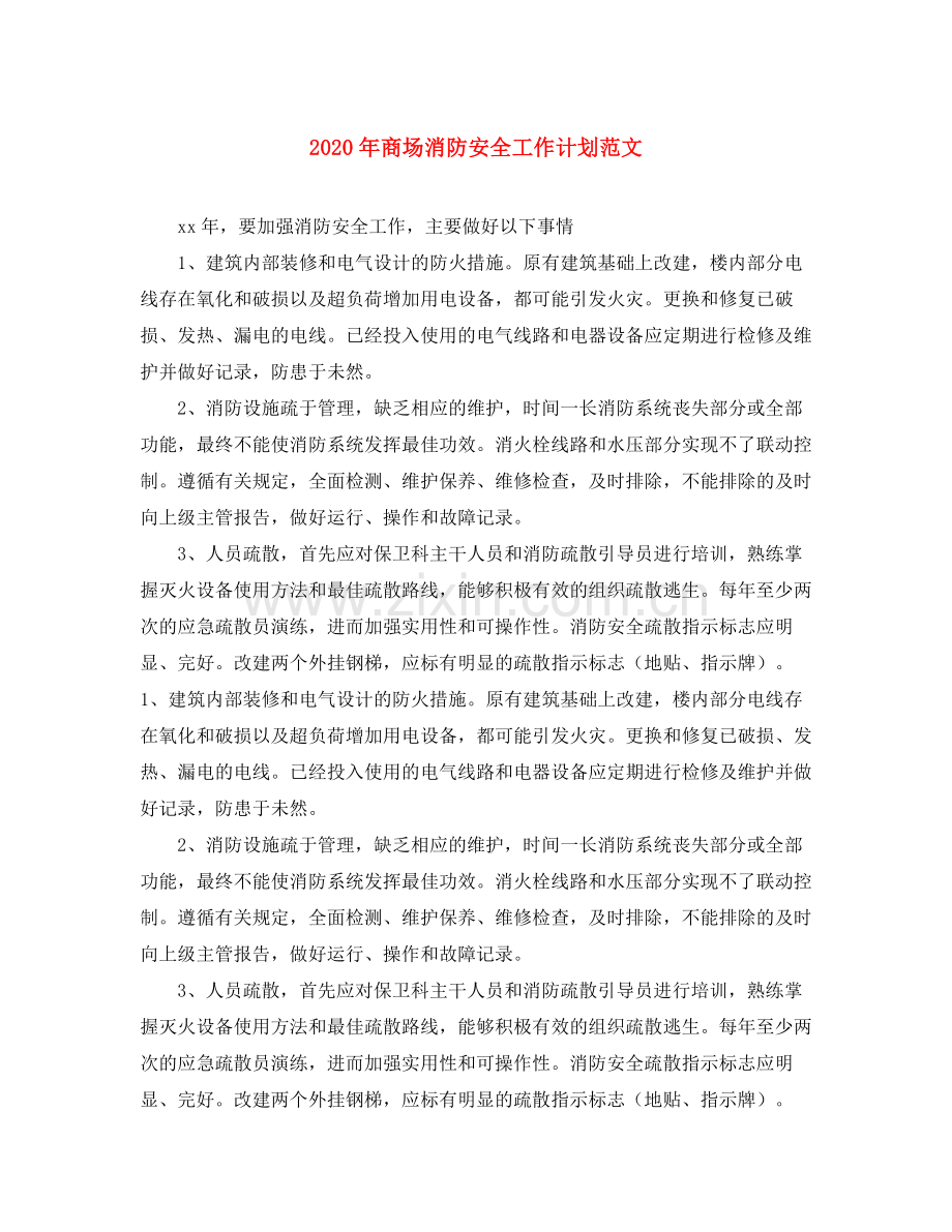 2020年商场消防安全工作计划范文.docx_第1页