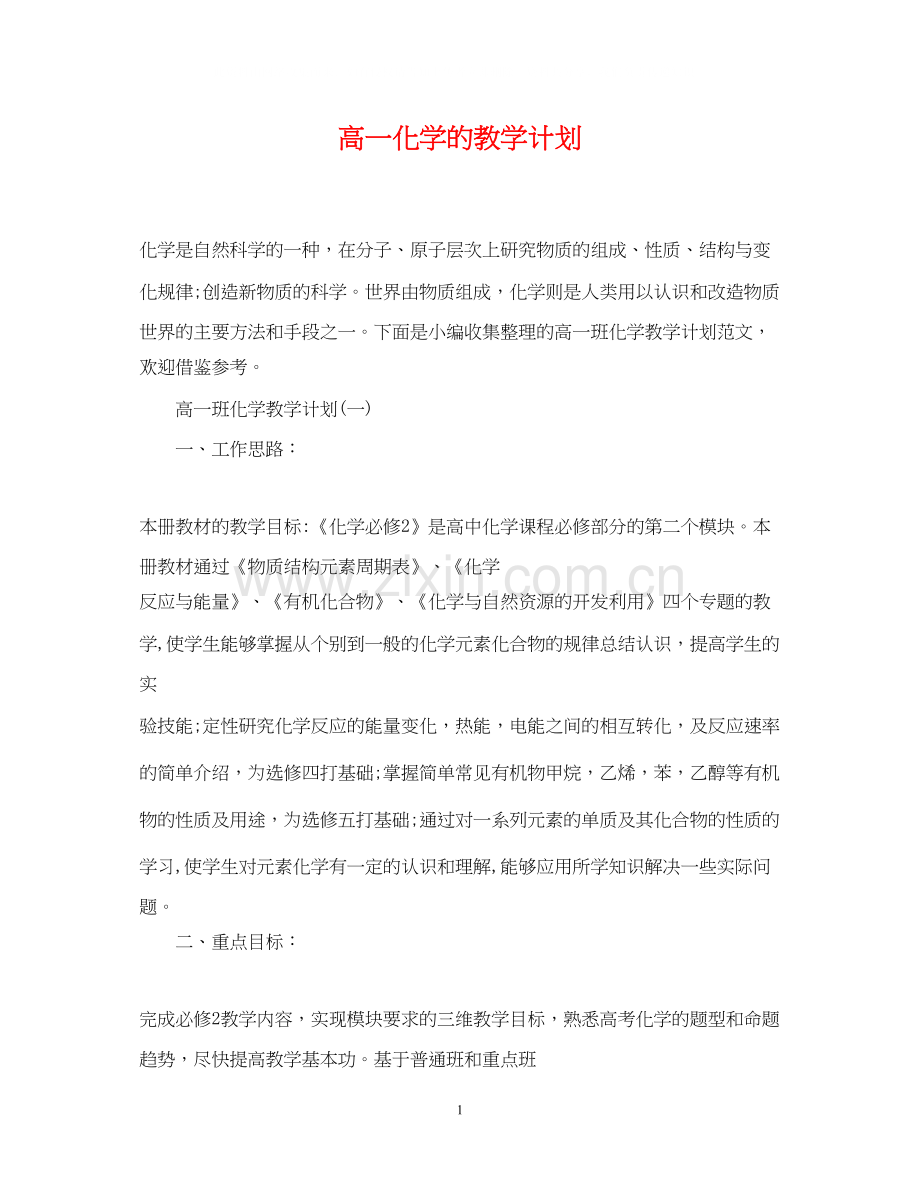 高一化学的教学计划.docx_第1页