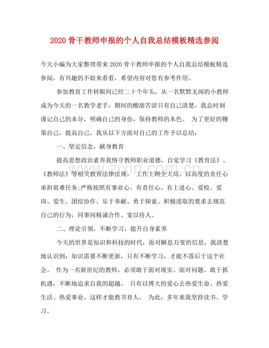 骨干教师申报的个人自我总结模板参阅.docx_第1页