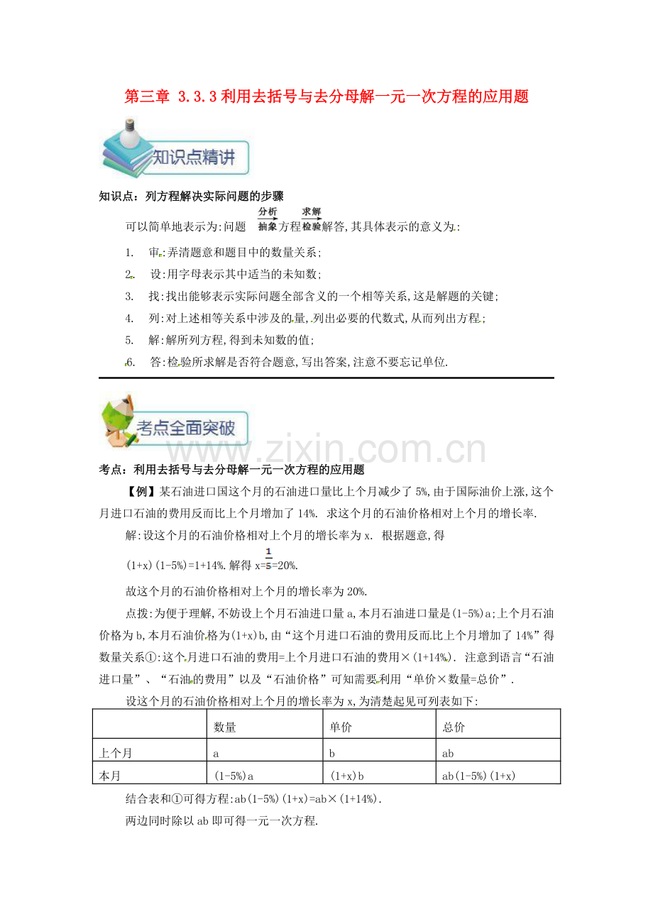 七年级数学上册 第三章 一元一次方程 3.3 解一元一次方程（二）—去括号与去分母 3.3.3 利用去括号与去分母解一元一次方程的应用题备课资料教案 （新版）新人教版-（新版）新人教版初中七年级上册数学教案.doc_第1页