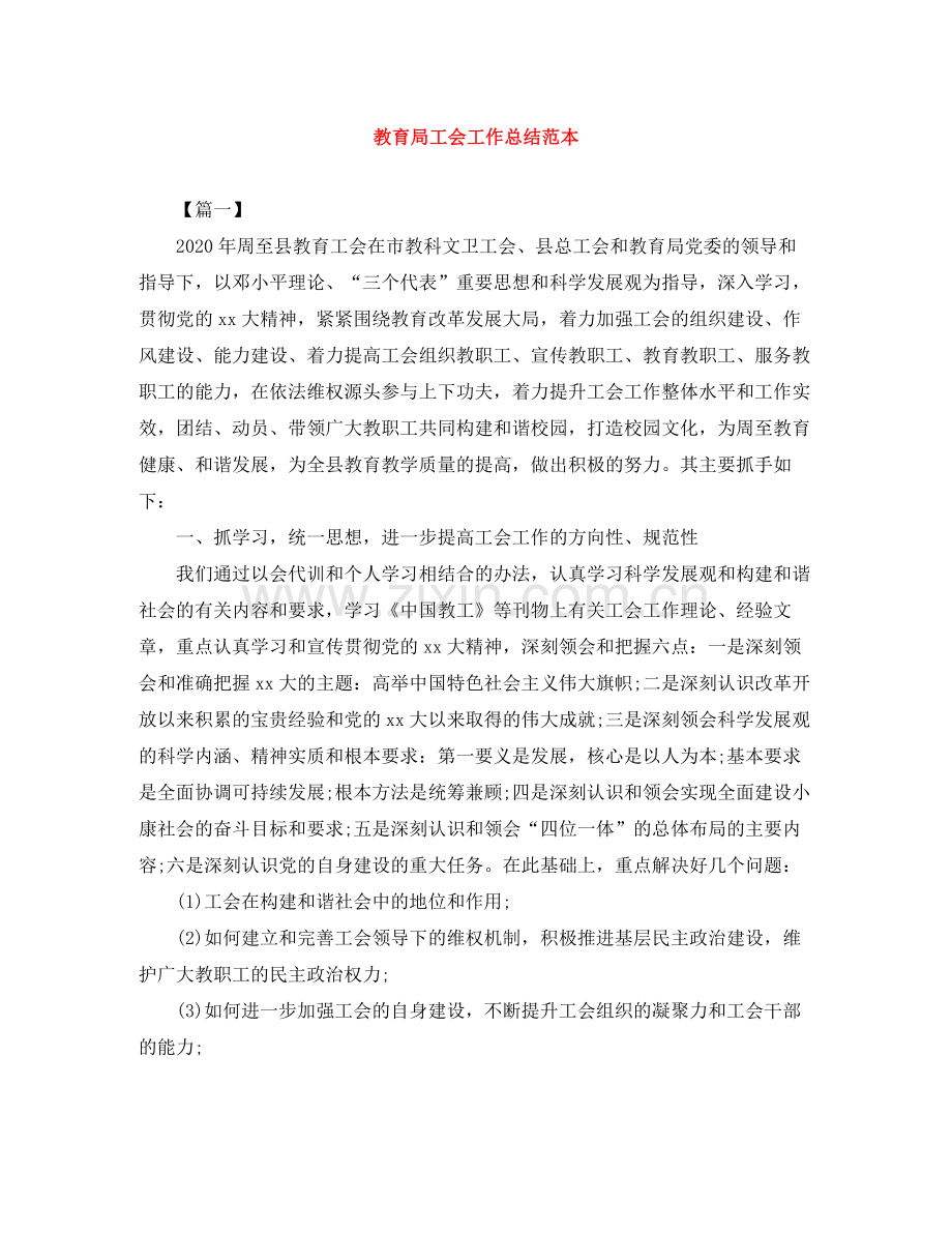 工会工作总结范本.docx_第1页