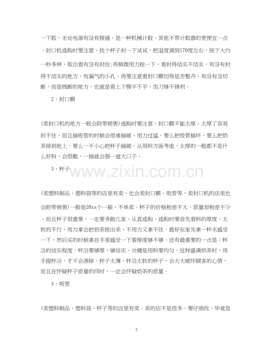 奶茶店实行创业的计划书.docx_第2页