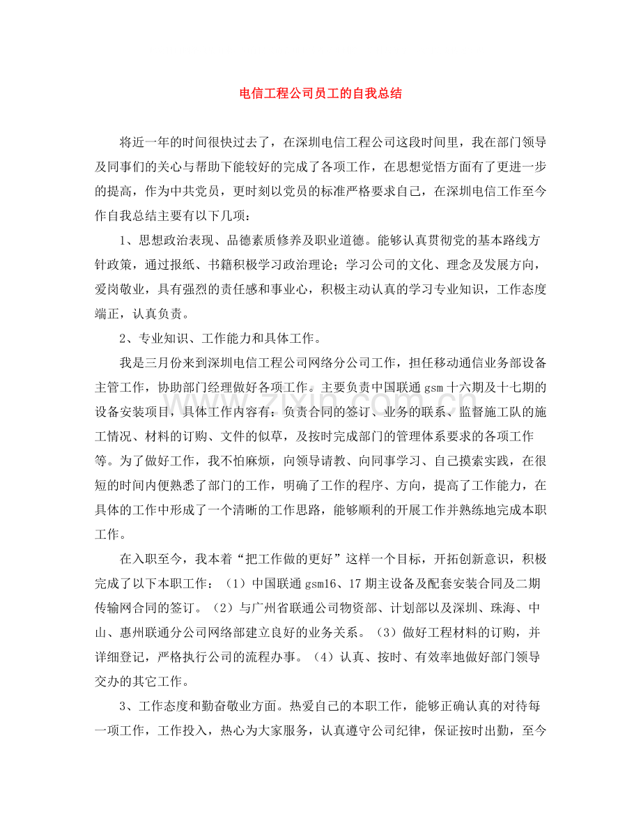 电信工程公司员工的自我总结.docx_第1页