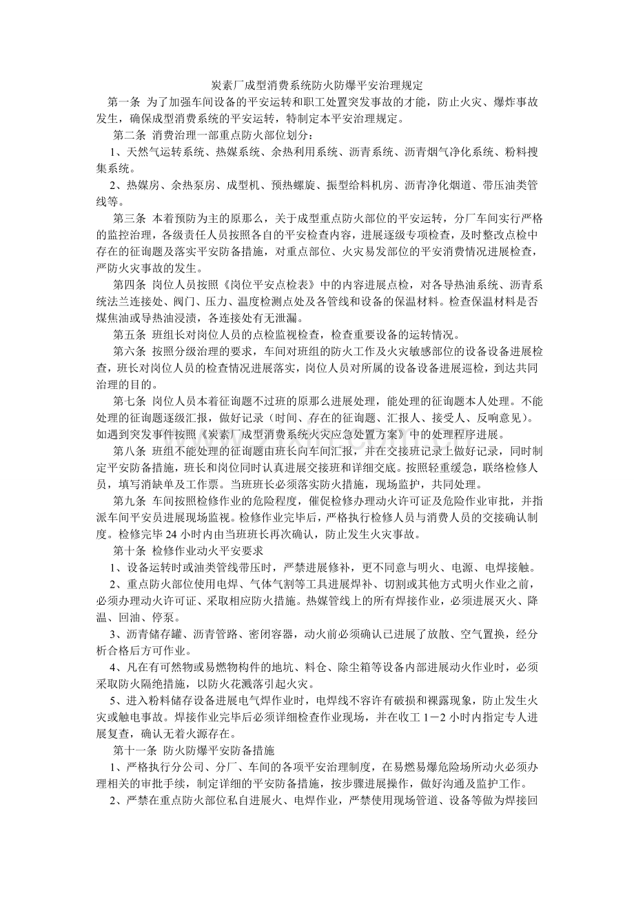 炭素厂ۥ成型生产系统防火防爆安全管理规定.doc_第1页