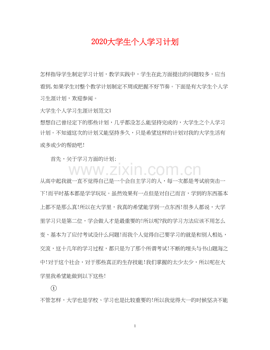 大学生个人学习计划.docx_第1页